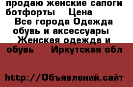 продаю женские сапоги-ботфорты. › Цена ­ 2 300 - Все города Одежда, обувь и аксессуары » Женская одежда и обувь   . Иркутская обл.